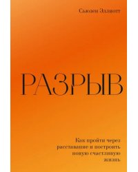 Разрыв. Как пройти через расставание и построить новую счастливую жизнь