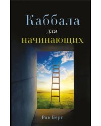 Каббала для начинающих