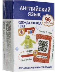 Английский язык. Одежда. Погода. Цвет. Комплект карточек (96 карточек)