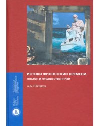 Истоки философии времени. Платон и предшественники