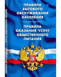 Правила бытового обслуживания населения. Правила оказания услуг общественного питания