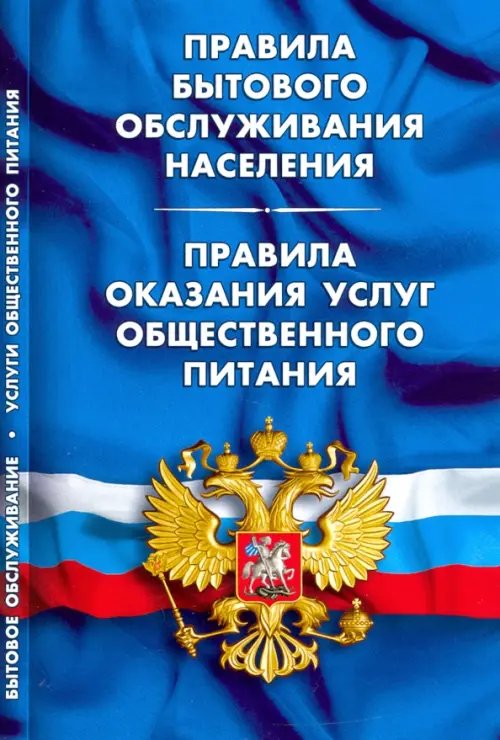 Правила бытового обслуживания населения. Правила оказания услуг общественного питания