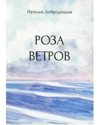 Роза ветров