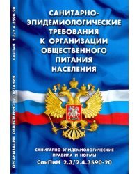 Санитарно-эпидемиологические требования к организации общественного питания населения