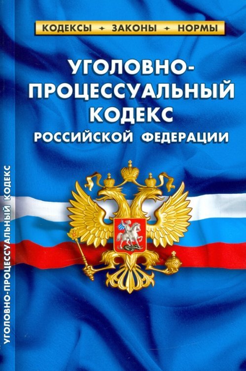 Уголовно-процессуальный кодекс РФ на 01.02.21