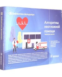 Алгоритмы неотложной помощи. Тематические карточки. Руководство