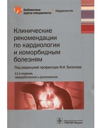 Клинические рекомендации по кардиологии и коморбидным болезням. Библиотека врача-специалиста