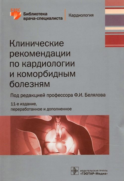 Клинические рекомендации по кардиологии и коморбидным болезням. Библиотека врача-специалиста