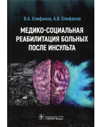 Медико-социальная реабилитация больных после инсульта