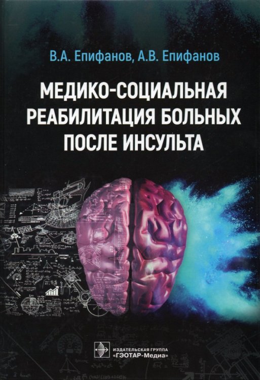 Медико-социальная реабилитация больных после инсульта