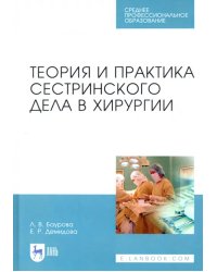 Теория и практика сестринского дела в хирургии. Учебное пособие для СПО