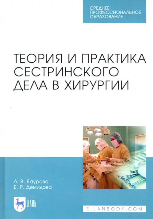 Теория и практика сестринского дела в хирургии. Учебное пособие для СПО