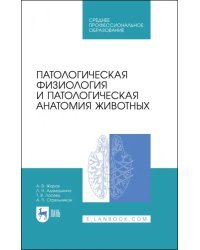 Патологическая физиология и патологическая анатомия животных. Учебник для СПО