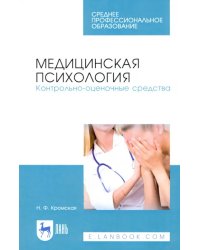 Медицинская психология. Контрольно-оценочные средства