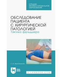 Обследование пациента с хирургической патологией. Тактика фельдшера. Учебное пособие