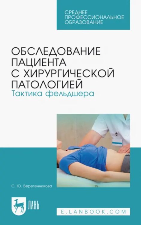 Обследование пациента с хирургической патологией. Тактика фельдшера. Учебное пособие