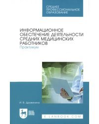 Информационное обеспечение деятельности средних медицинских работников. Практикум