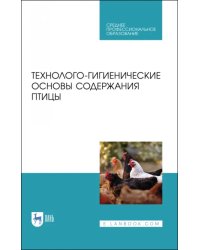 Технолого-гигиенические основы содержания птиц. Учебное пособие