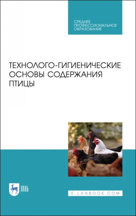 Технолого-гигиенические основы содержания птиц. Учебное пособие