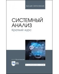 Системный анализ. Краткий курс. Учебное пособие