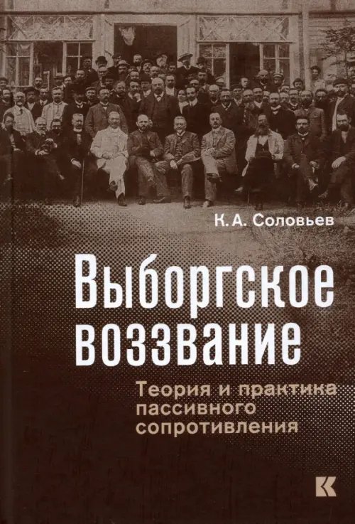 Выборгское воззвание. Теория и практика пассивного сопротивления