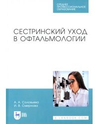 Сестринский уход в офтальмологии. Учебник. СПО