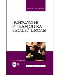 Психология и педагогика высшей школы. Учебное пособие