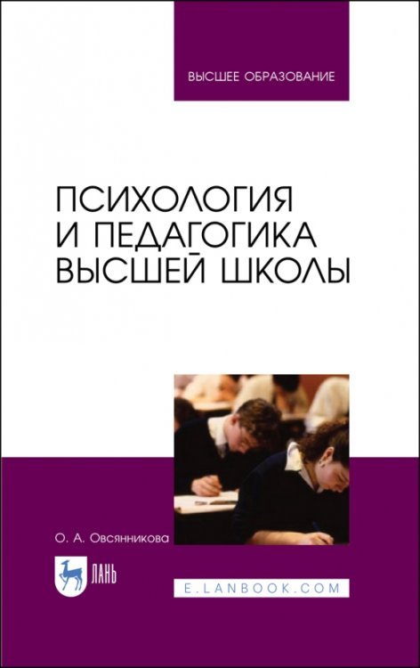 Психология и педагогика высшей школы. Учебное пособие