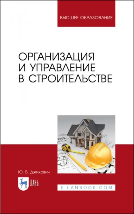 Организация и управление в строительстве. Учебное пособие