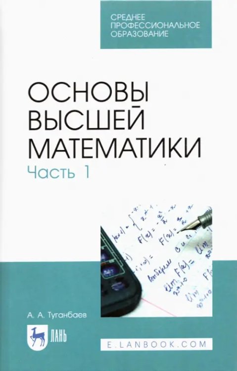 Основы высшей математики. Часть 1. Учебник. СПО