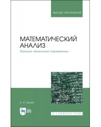 Математический анализ. Функция нескольких переменных