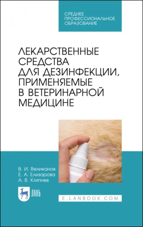 Лекарственные средства для дезинфекции, применяемые в ветеринарной медицине