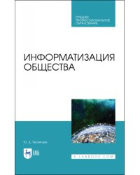 Информатизация общества. Учебное пособие для СПО