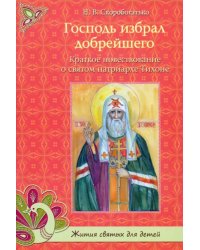 Господь избрал добрейшего. Краткое повествование о святом Патриархе Тихоне