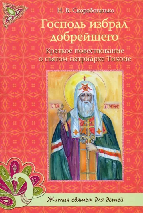 Господь избрал добрейшего. Краткое повествование о святом Патриархе Тихоне