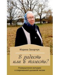 В радость или в тягость? Размышления матушки о современной духовной жизни