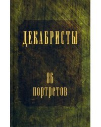 Декабристы. 86 портретов