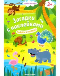 Пойдем в зоопарк! 2+. Книжка с наклейками