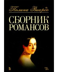 Сборник романсов. Ноты