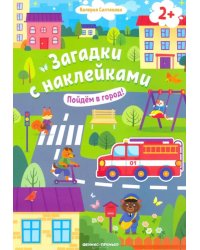 Пойдем в город! Книжка с наклейками. 2+