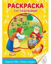 Раскраска со сказками. Курочка Ряба. Маша и медведь