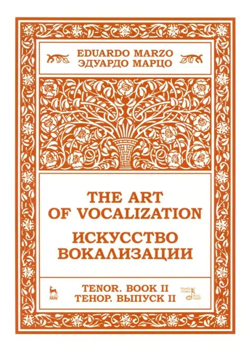 Искусство вокализации. Тенор. Выпуск II. Ноты
