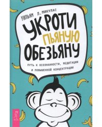 Укроти пьяную обезьяну. Путь к осознанности, медитации и повышенной концентрации