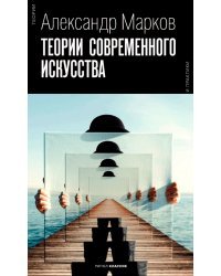 Теории современного искусства