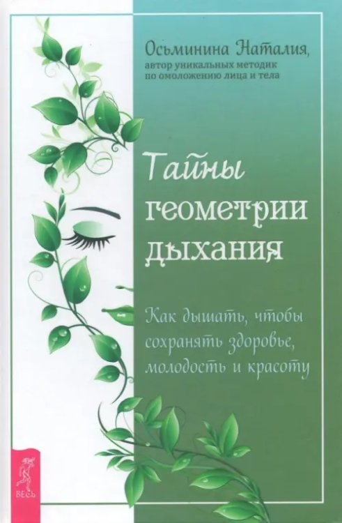 Тайны геометрии дыхания. Как дышать, чтобы сохранять здоровье, молодость и красоту