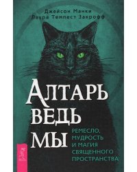 Алтарь ведьмы. Ремесло, мудрость и магия священного пространства