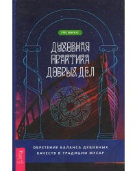 Духовная практика добрых дел. Обретение баланса душевных качеств в традиции Мусар