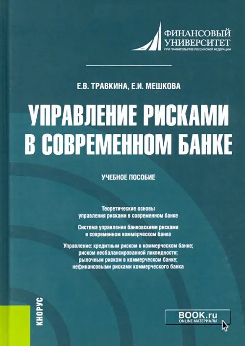 Управление рисками в современном банке