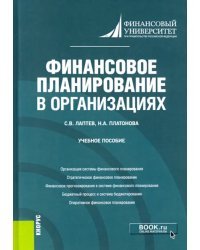 Финансовое планирование в организациях