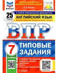 ВПР ФИОКО. Английский язык. 7 класс. Типовые задания. 25 вариантов